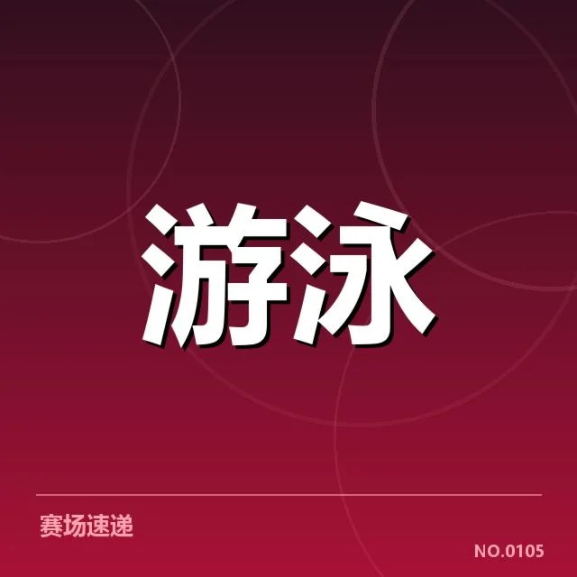 接力项目配合背后，运动员心理与团队默契何以成关键因素