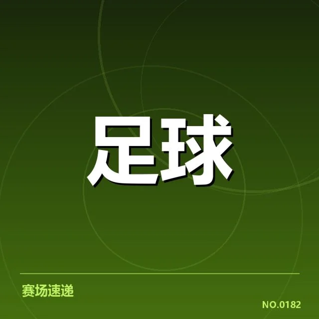 目前确认的强队名单与赛程安排