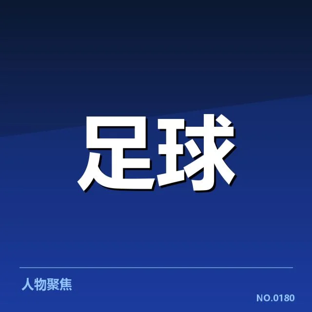 澳大利亚男足保级形势：队伍表现和前景